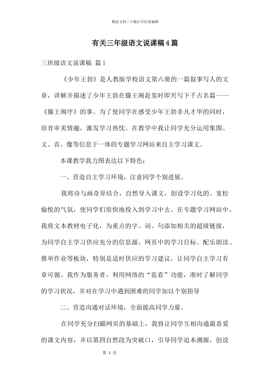 有关三年级语文说课稿4篇_第1页