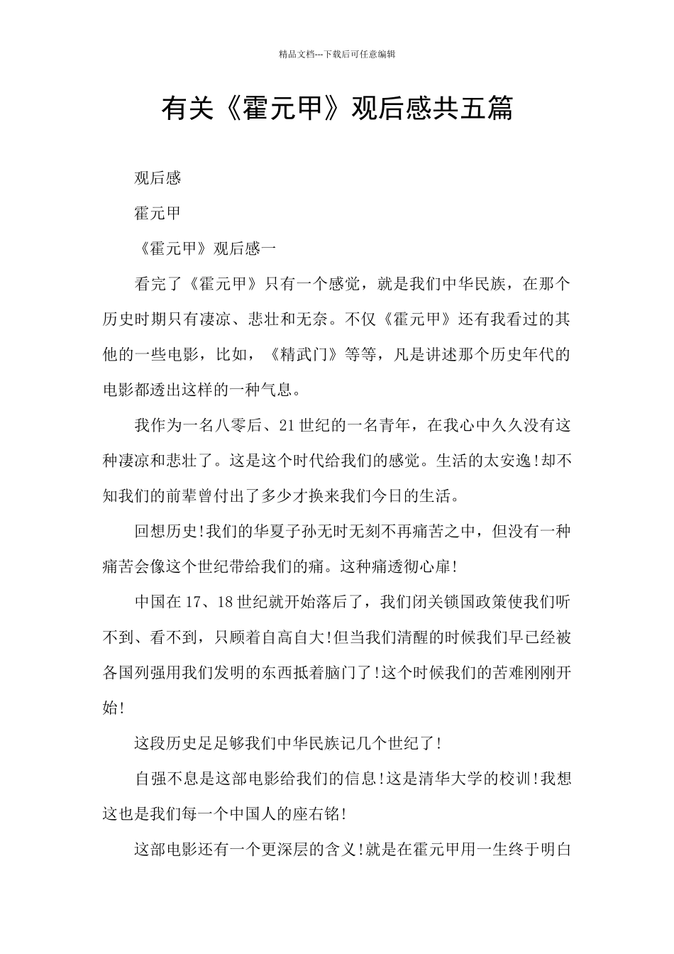 有关《霍元甲》观后感共五篇_第1页