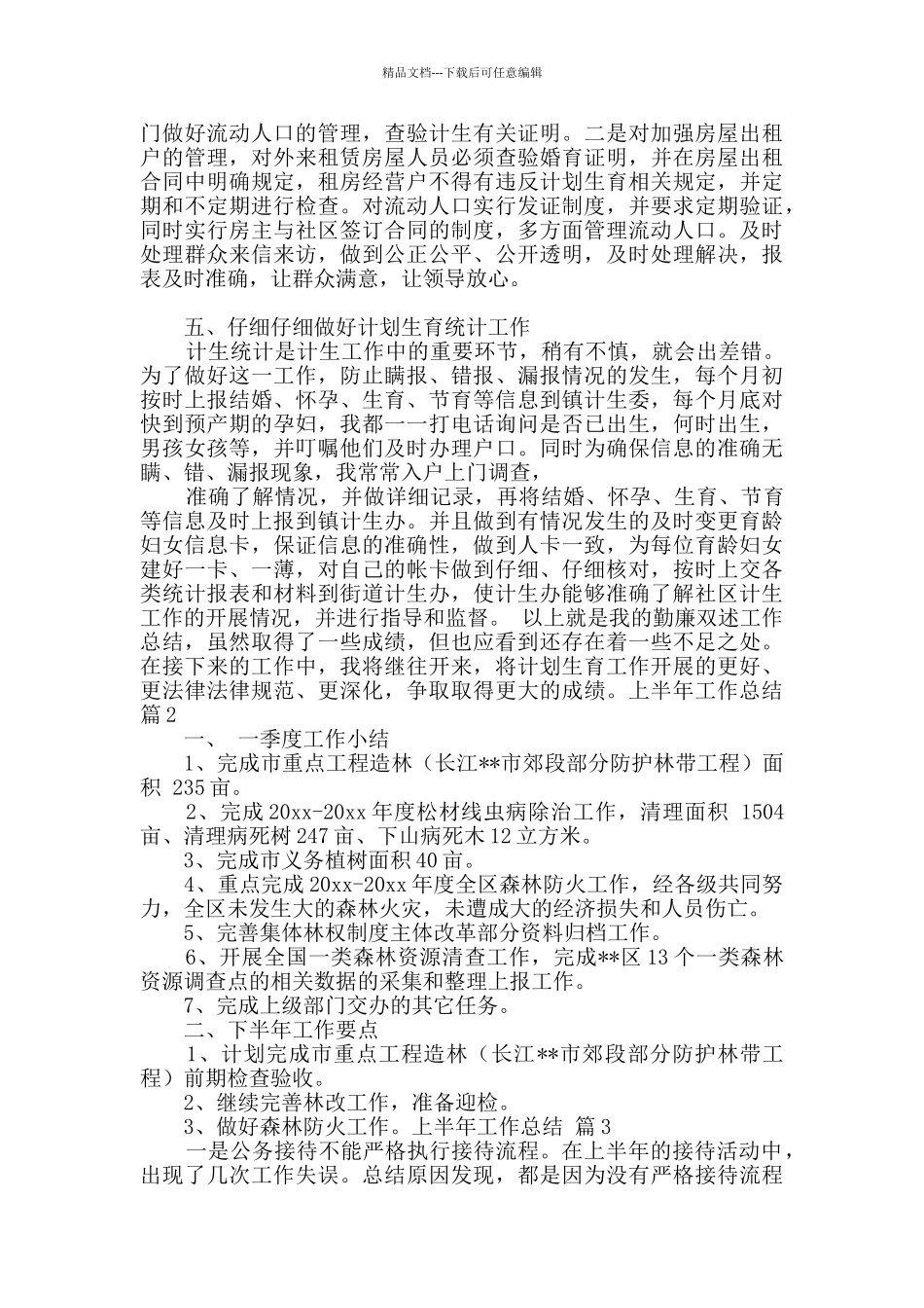 有关上半年工作总结锦集9篇_第2页