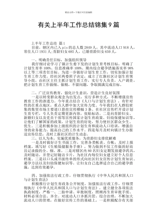 有关上半年工作总结锦集9篇