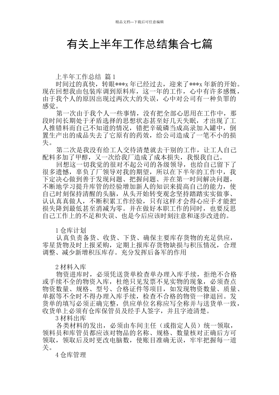 有关上半年工作总结集合七篇_第1页