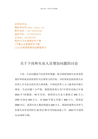 有关下岗和失业人员增加问题的研究