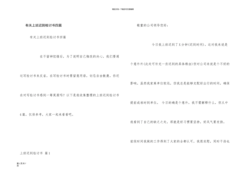 有关上班迟到检讨书四篇_第1页