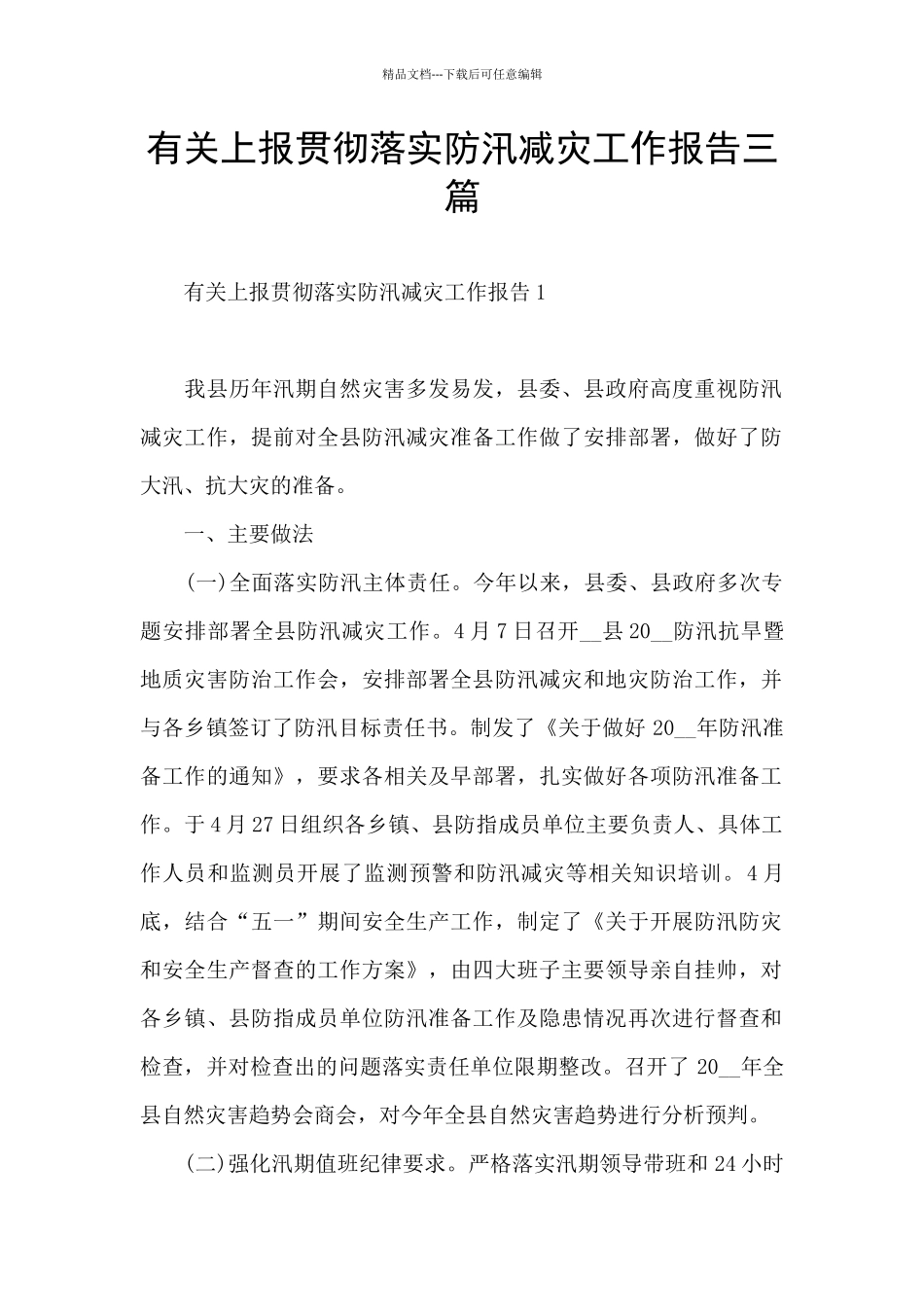 有关上报贯彻落实防汛减灾工作报告三篇_第1页