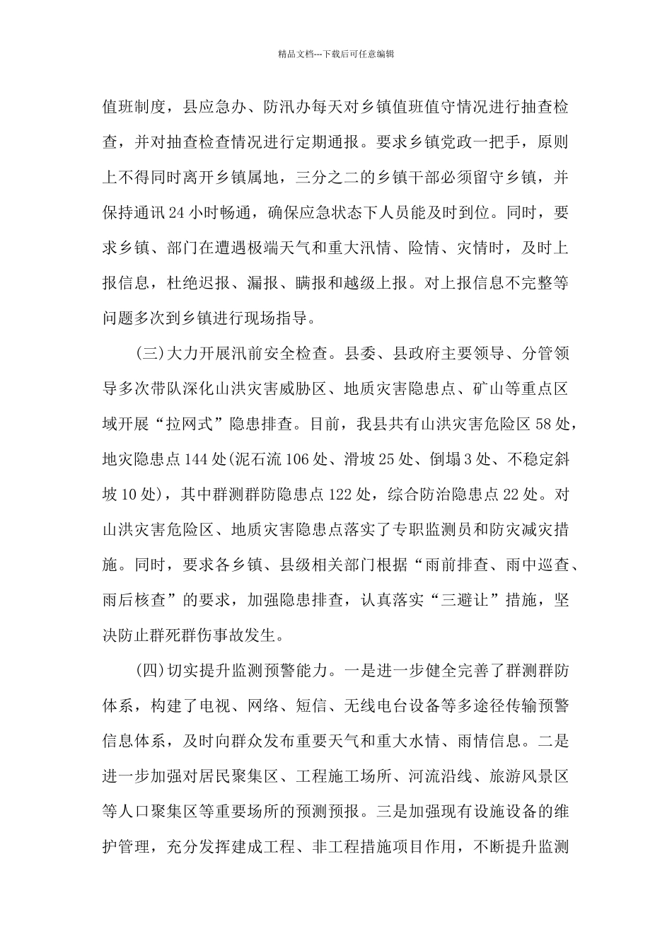 有关上报贯彻落实防汛减灾工作报告三篇_第2页