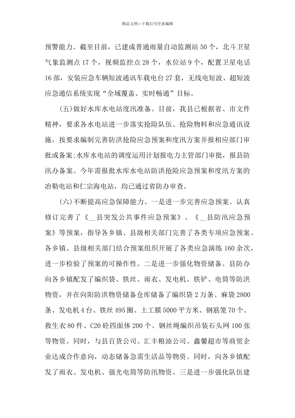 有关上报贯彻落实防汛减灾工作报告三篇_第3页