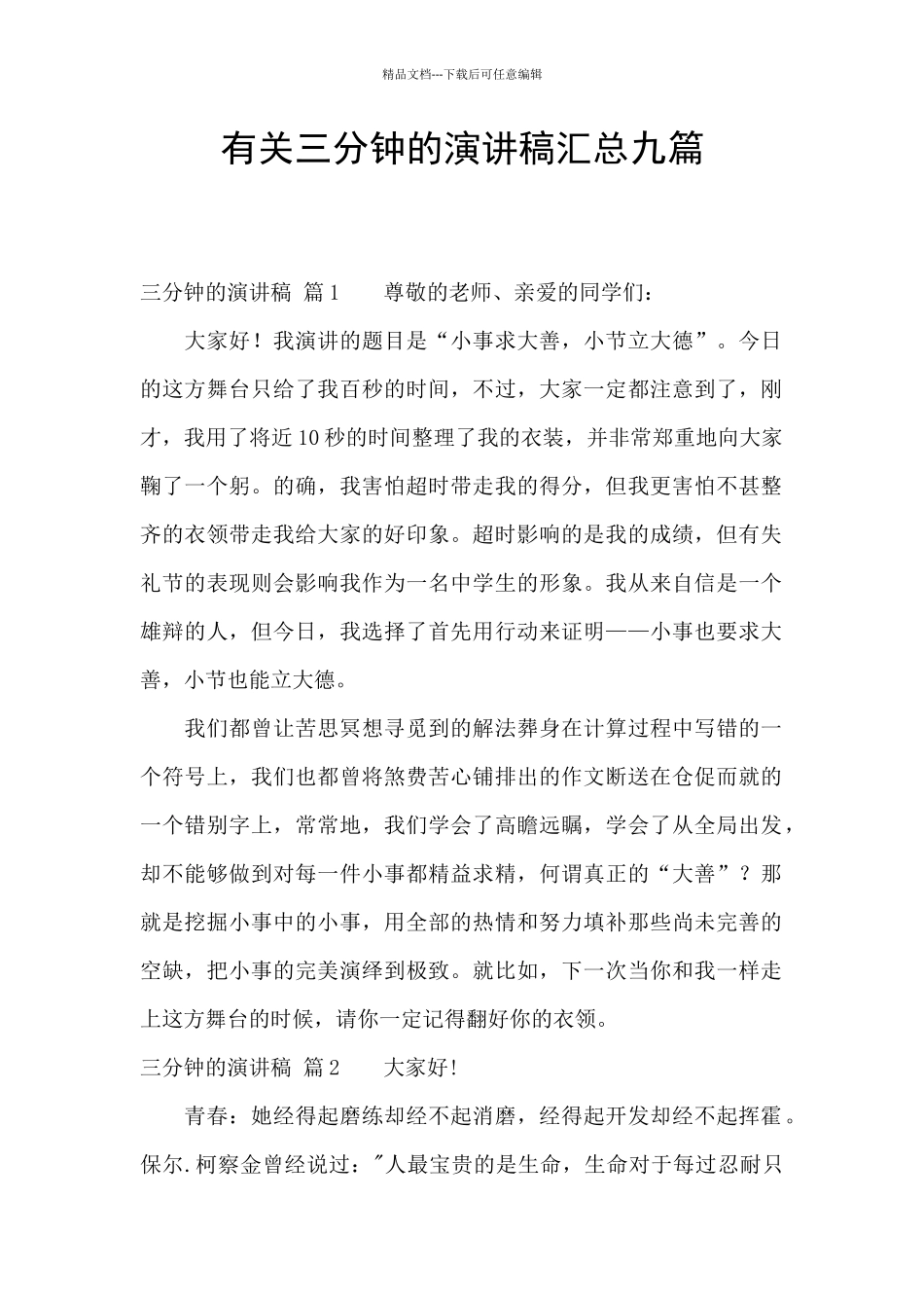 有关三分钟的演讲稿汇总九篇_第1页