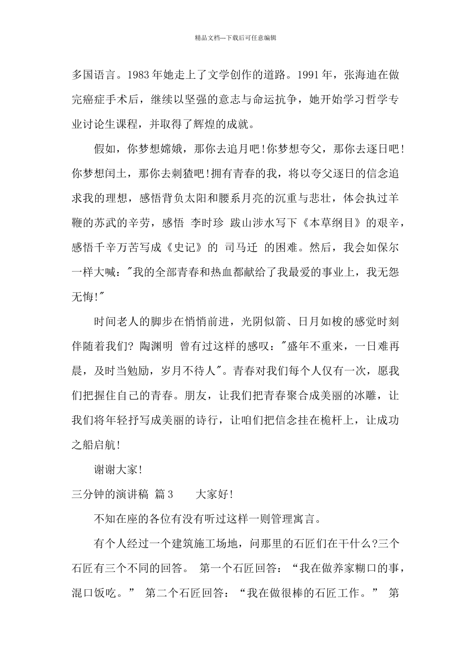 有关三分钟的演讲稿汇总九篇_第3页