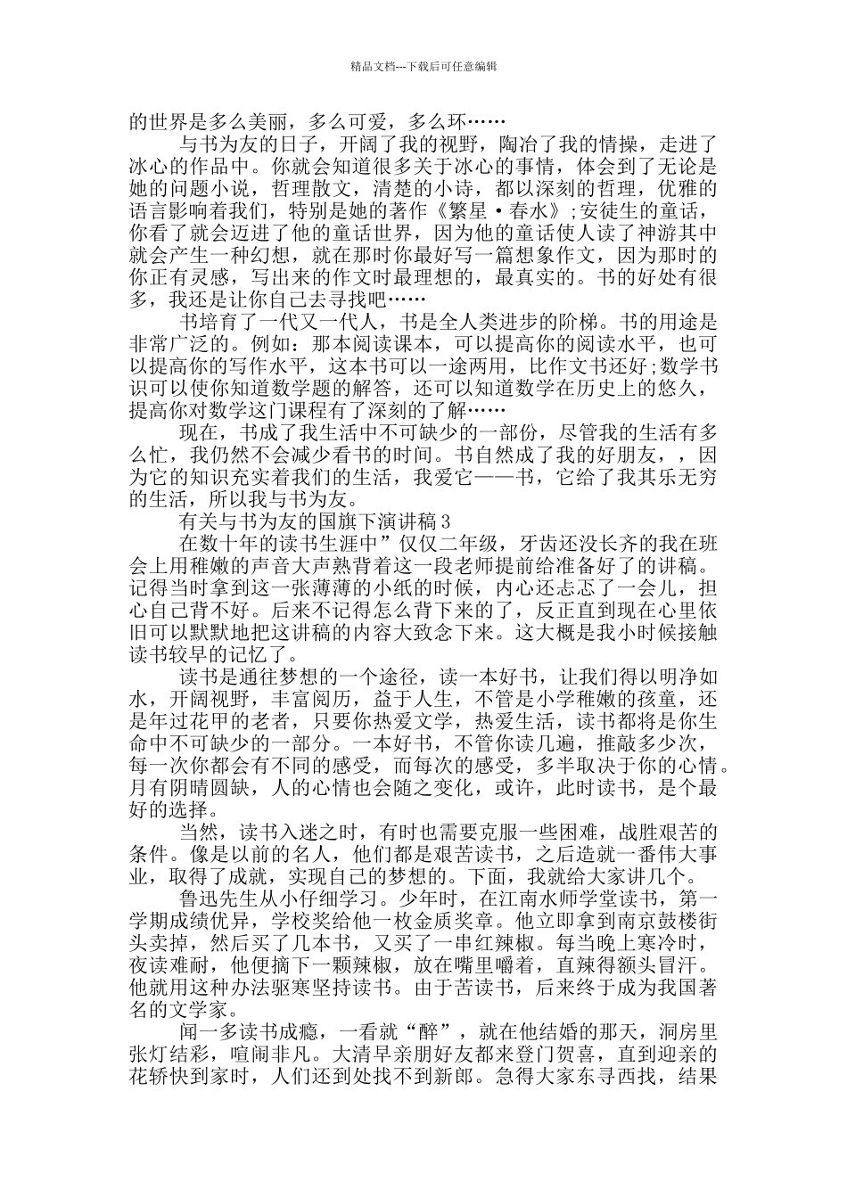 有关与书为友的国旗下演讲稿5篇_第2页