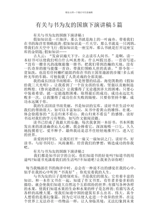 有关与书为友的国旗下演讲稿5篇