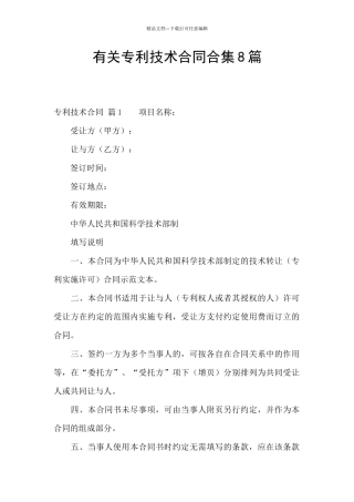 有关专利技术合同合集8篇