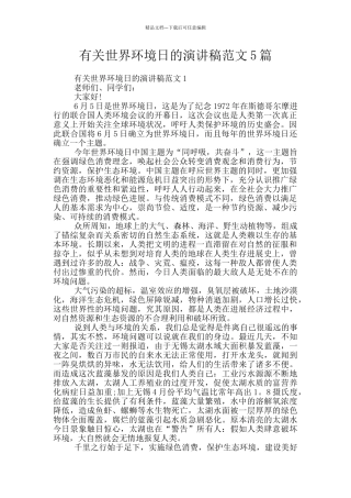 有关世界环境日的演讲稿范文5篇