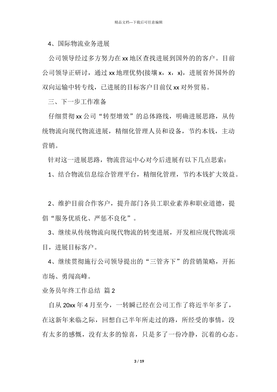 有关业务员年终工作总结集合7篇_第3页