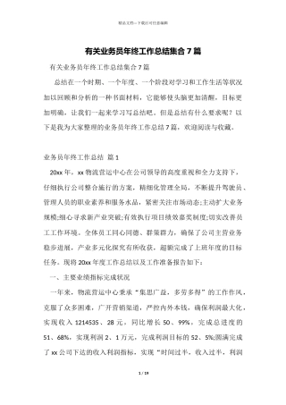 有关业务员年终工作总结集合7篇