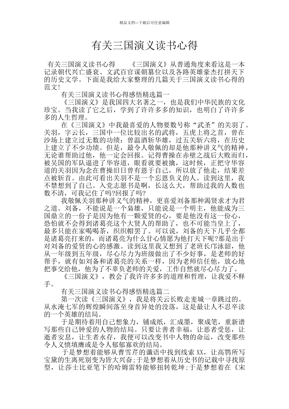 有关三国演义读书心得_第1页