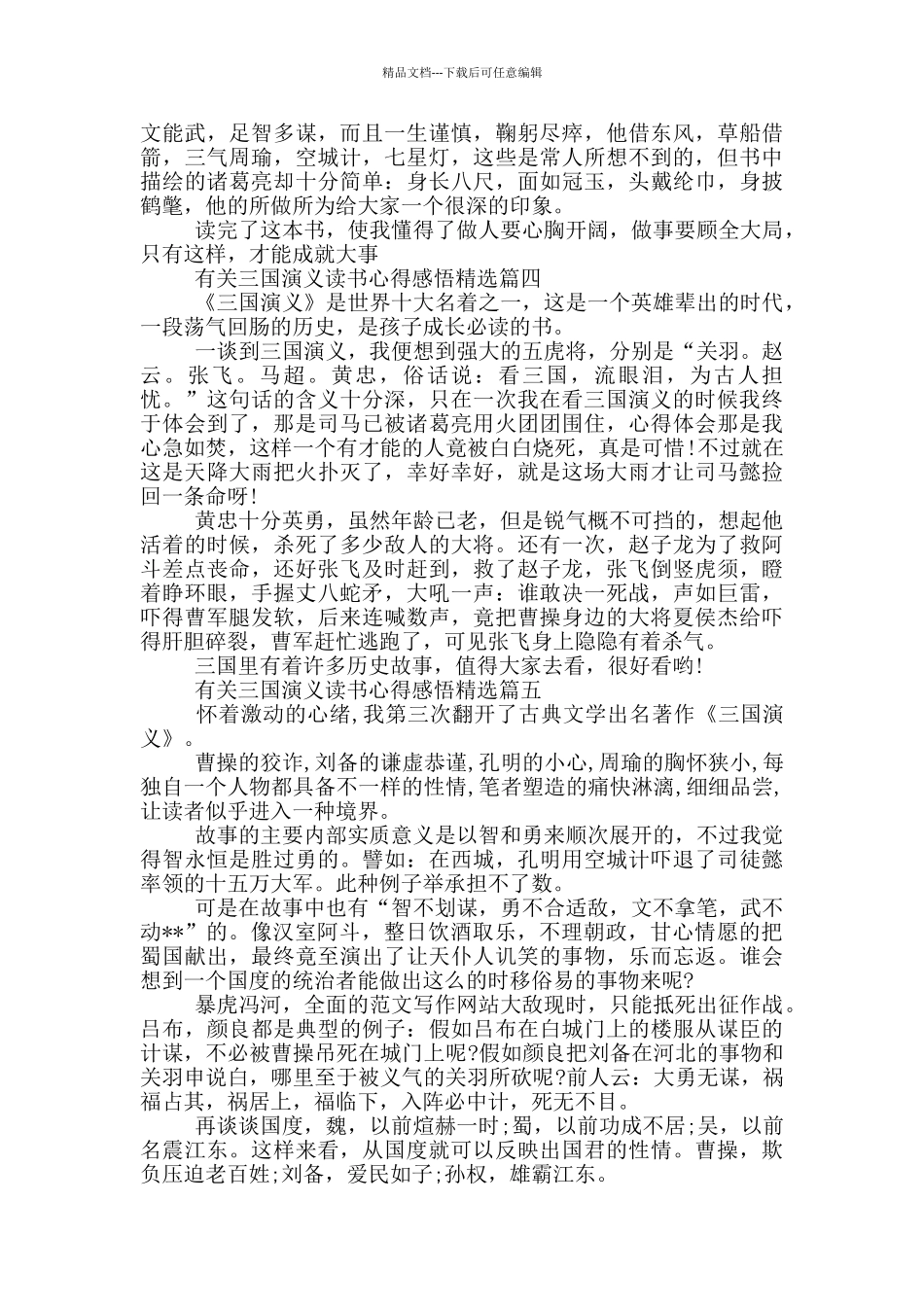 有关三国演义读书心得_第3页