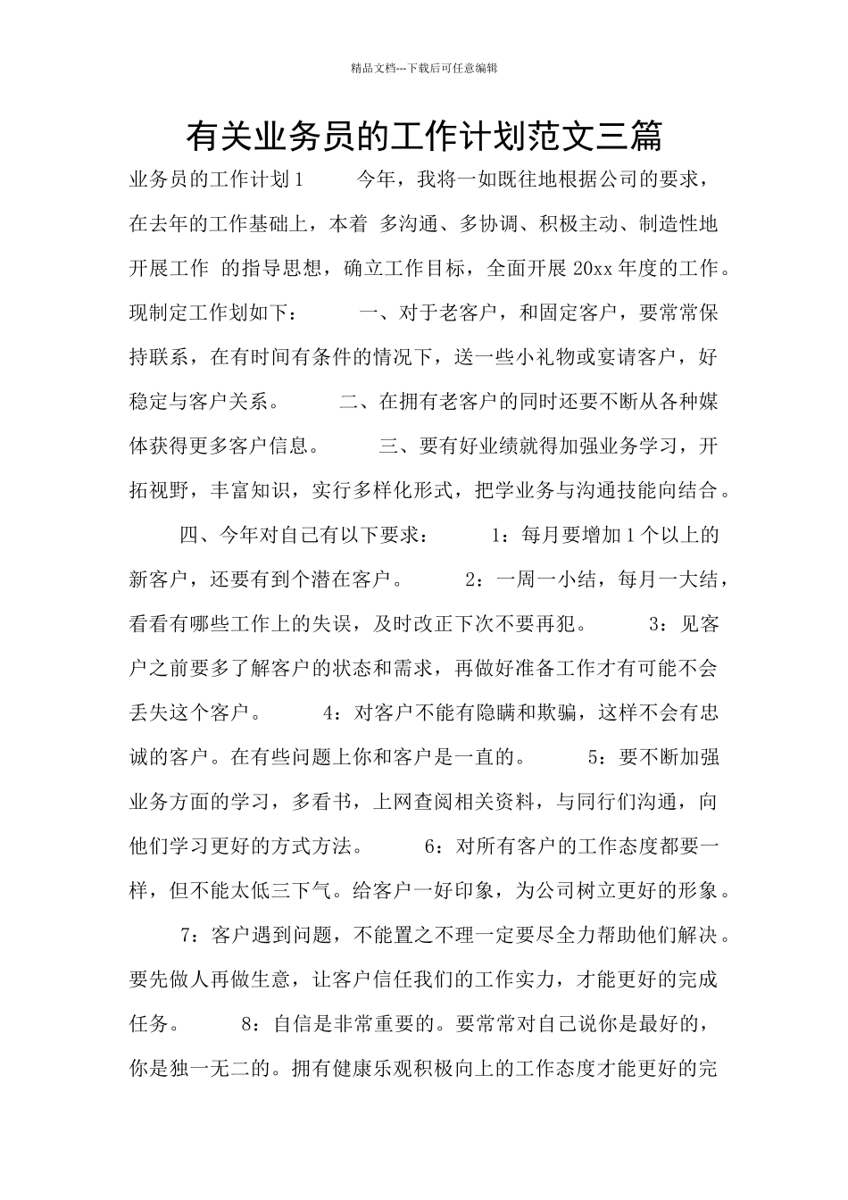 有关业务员的工作计划范文三篇_第1页