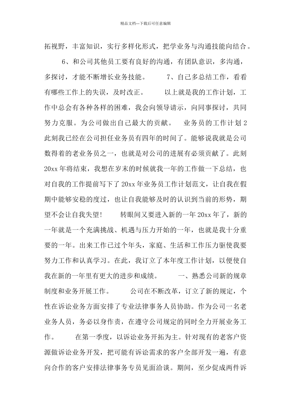 有关业务员的工作计划范文三篇_第3页