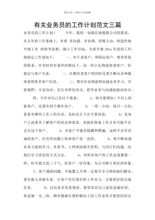 有关业务员的工作计划范文三篇