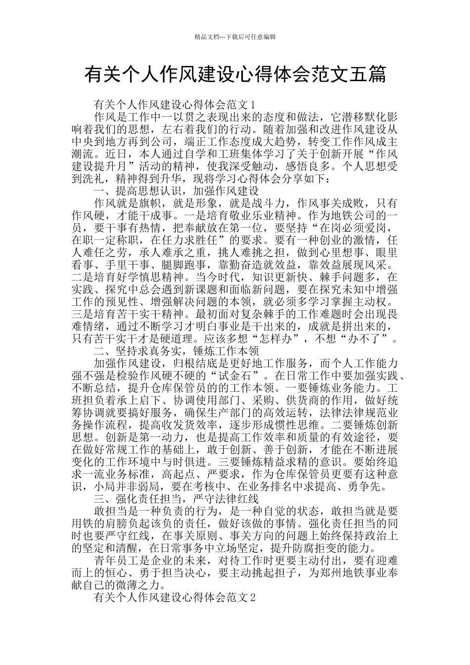 有关个人作风建设心得体会范文五篇_第1页