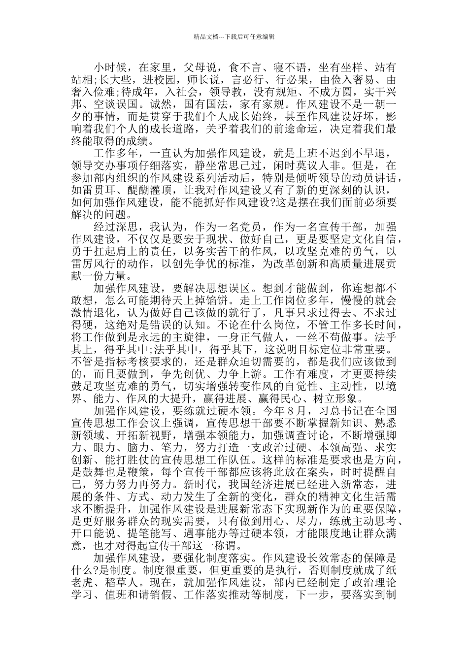 有关个人作风建设心得体会范文五篇_第2页