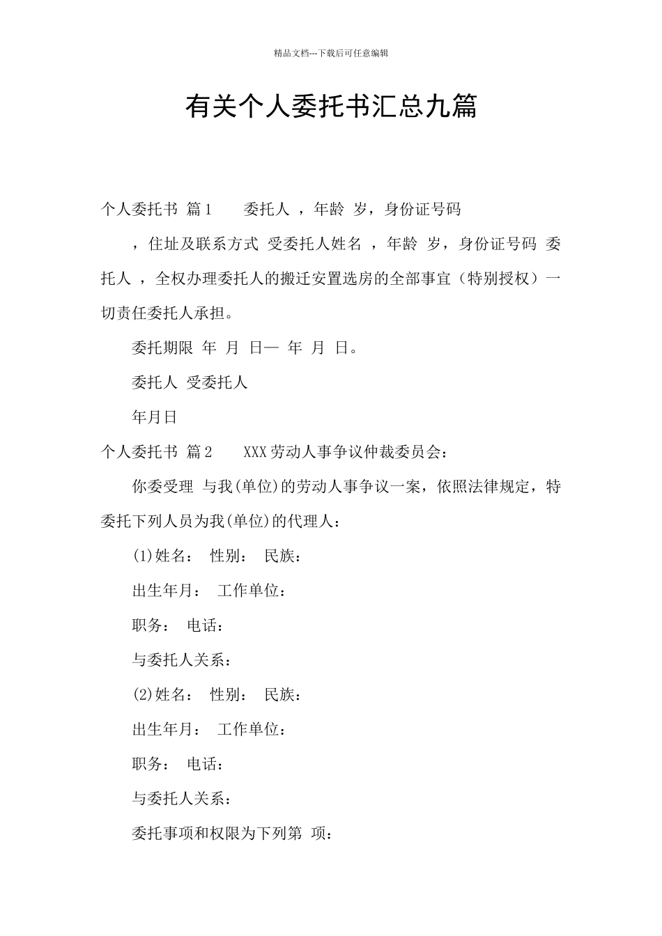 有关个人委托书汇总九篇_第1页