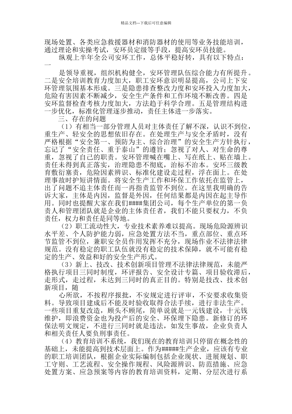 有关上半年工作总结锦集十篇_第3页