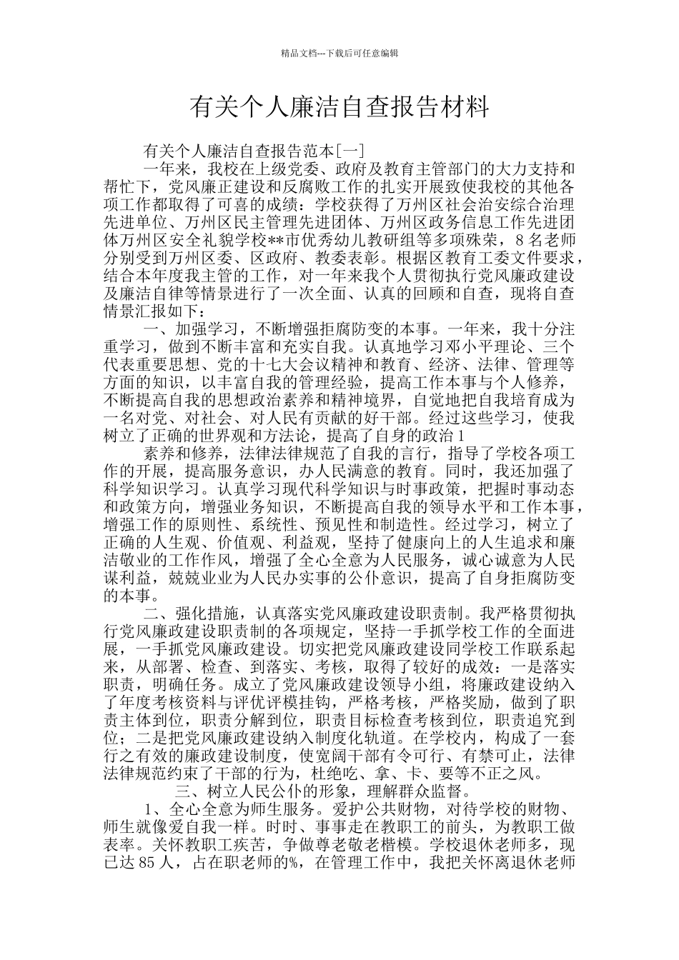 有关个人廉洁自查报告材料_第1页