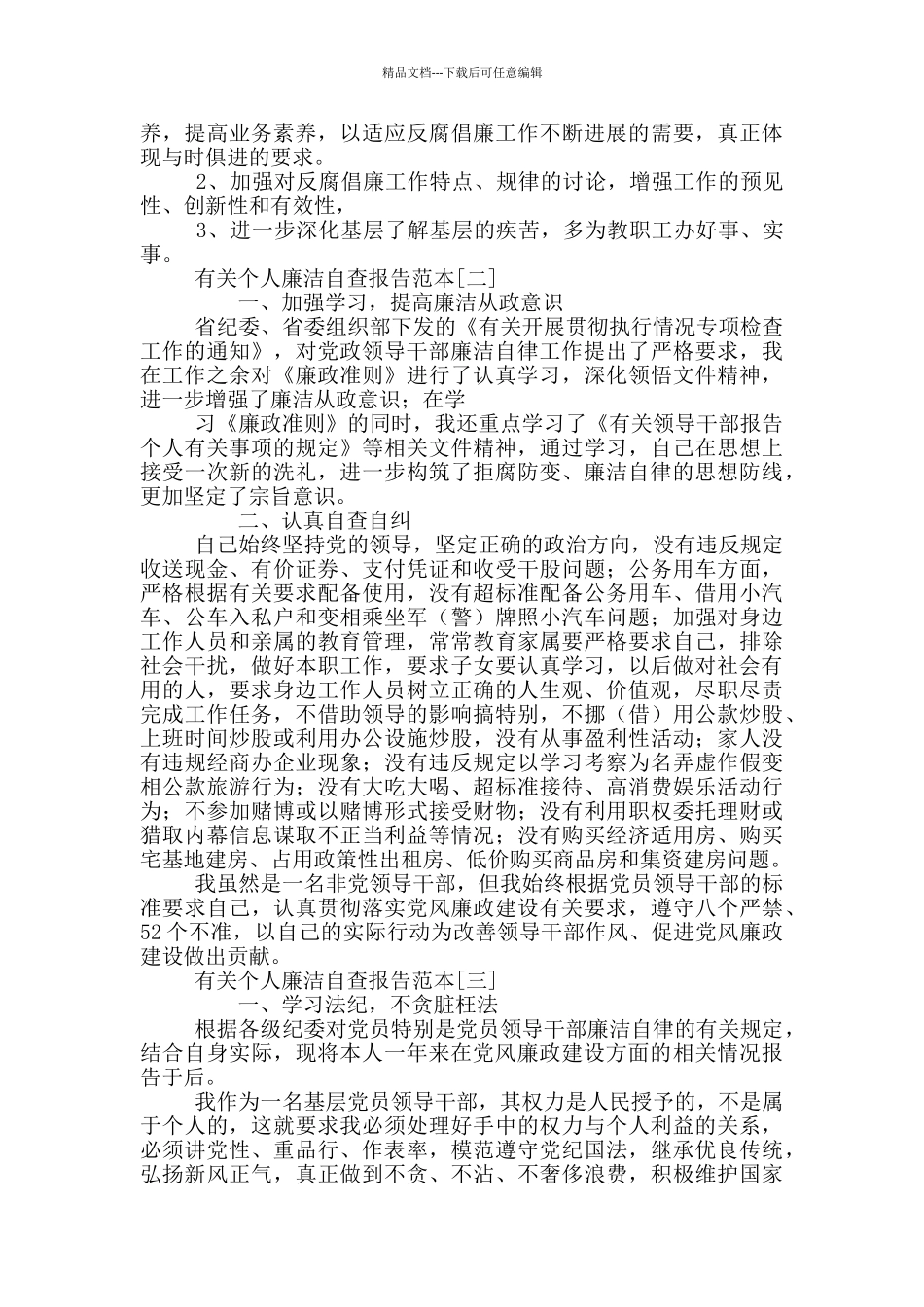 有关个人廉洁自查报告材料_第3页