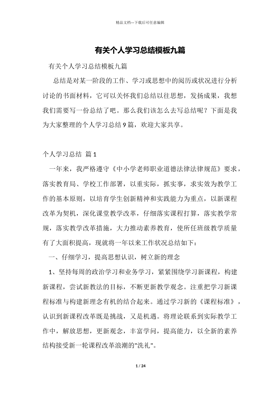 有关个人学习总结模板九篇_第1页