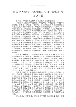 有关个人学党史悟思想办实事开新局心得体会6篇