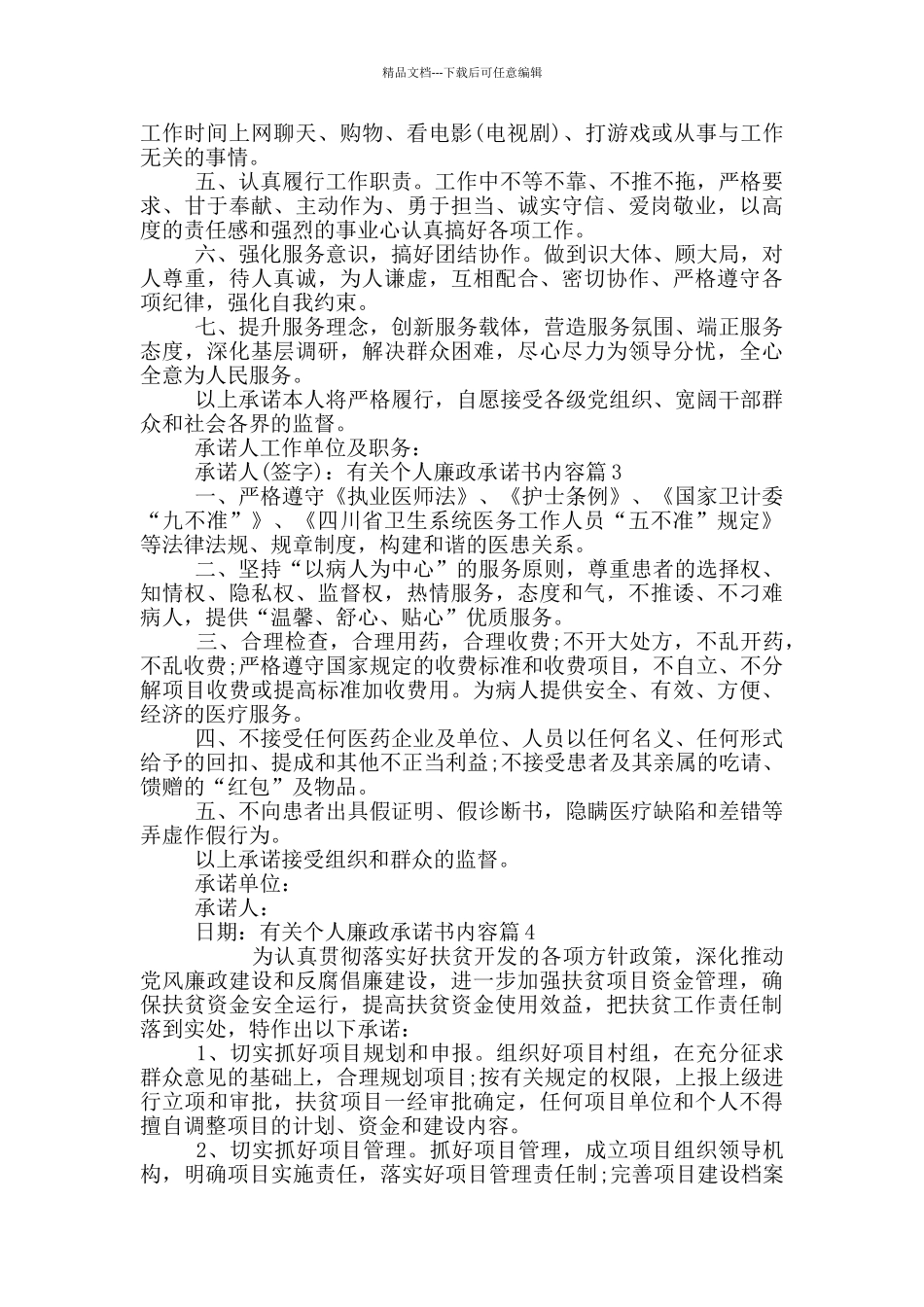 有关个人廉政承诺书内容6篇_第2页