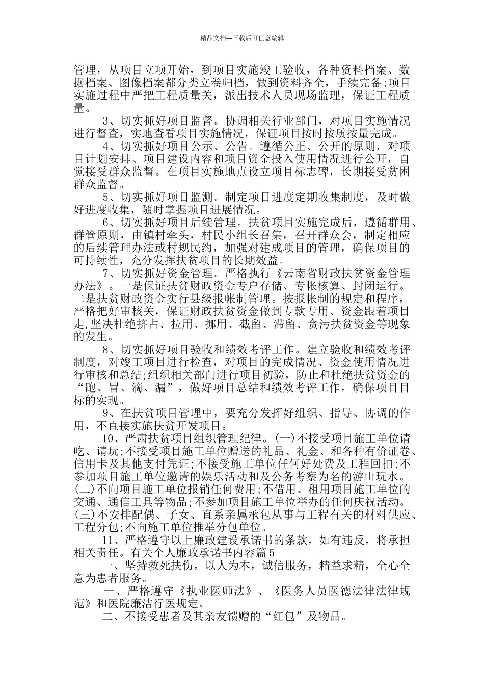 有关个人廉政承诺书内容6篇_第3页