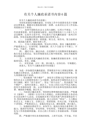 有关个人廉政承诺书内容6篇