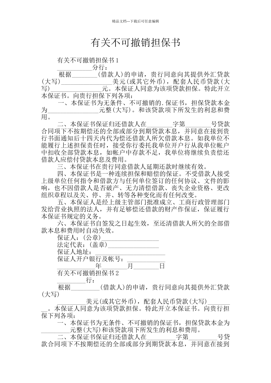 有关不可撤销担保书_第1页