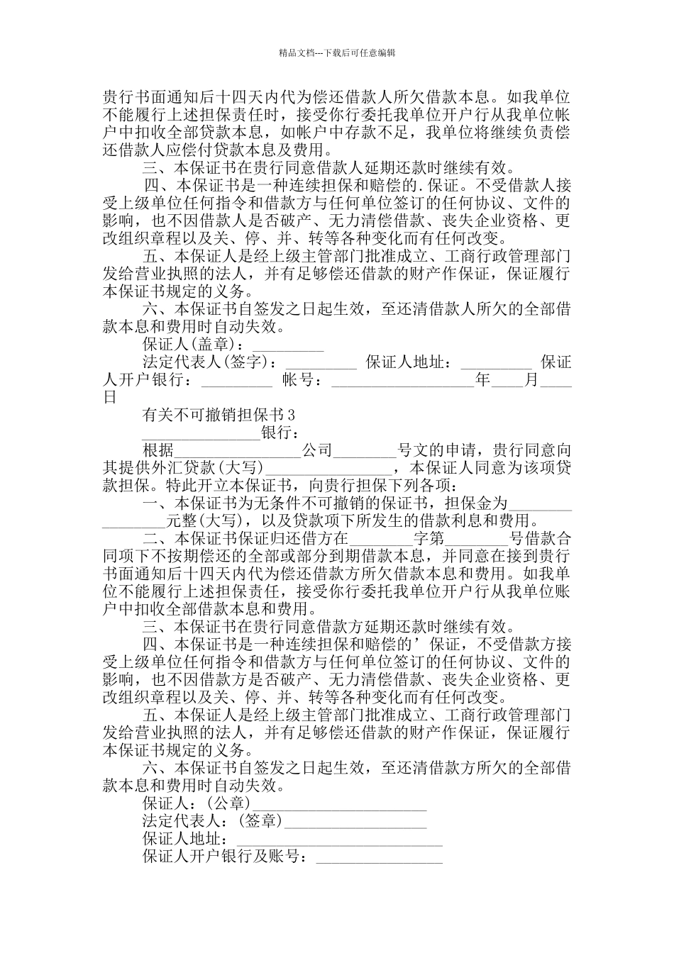 有关不可撤销担保书_第2页