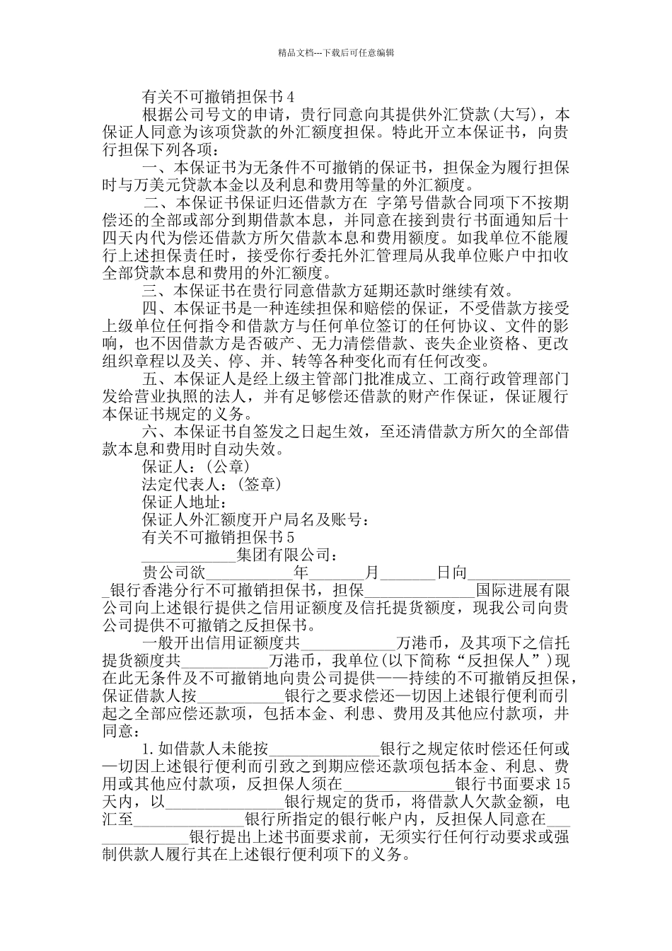 有关不可撤销担保书_第3页