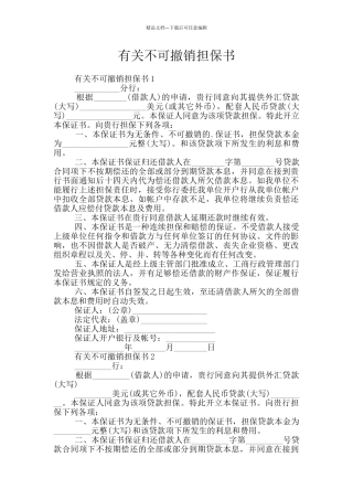 有关不可撤销担保书