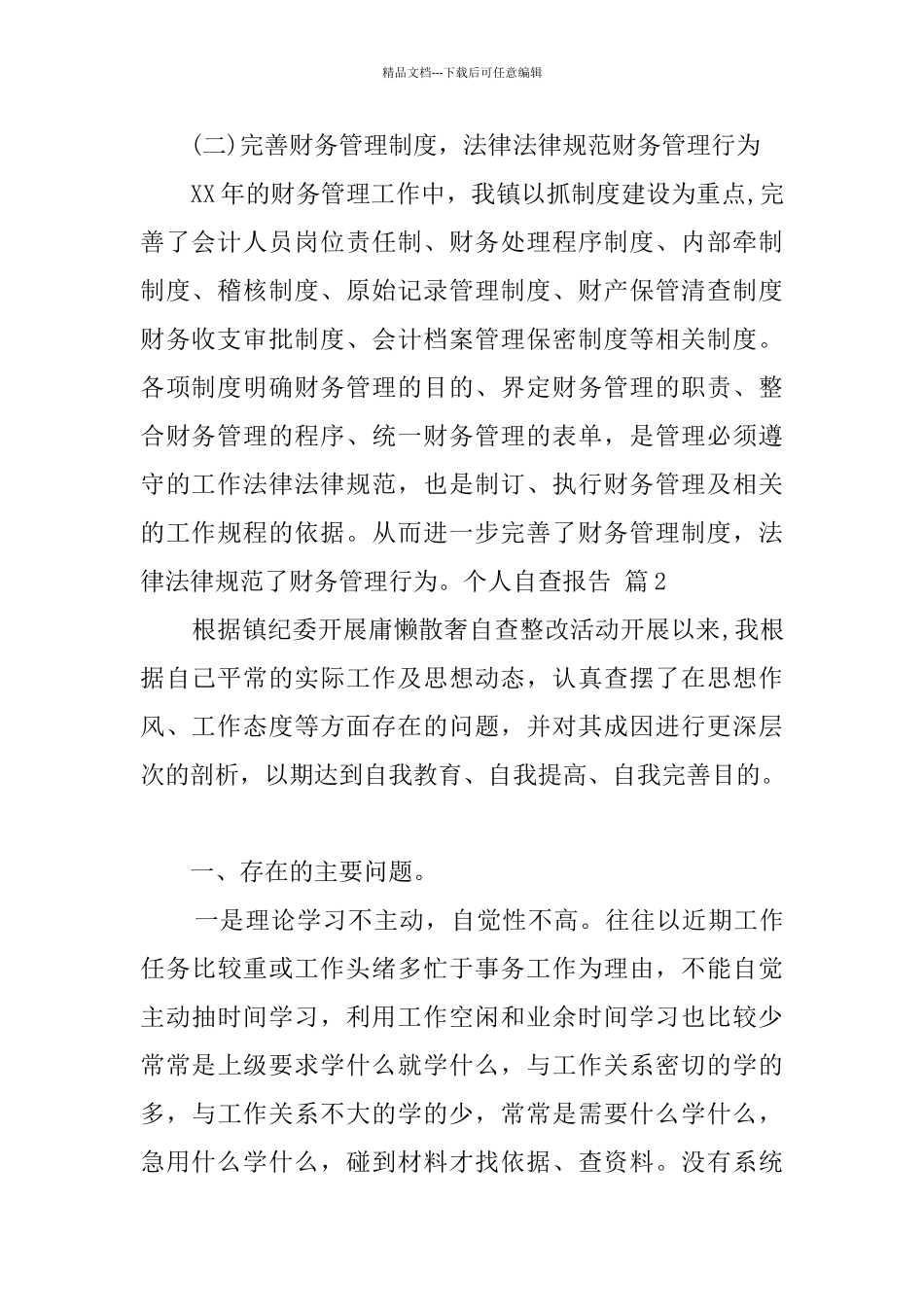 有关个人自查报告6篇_第2页