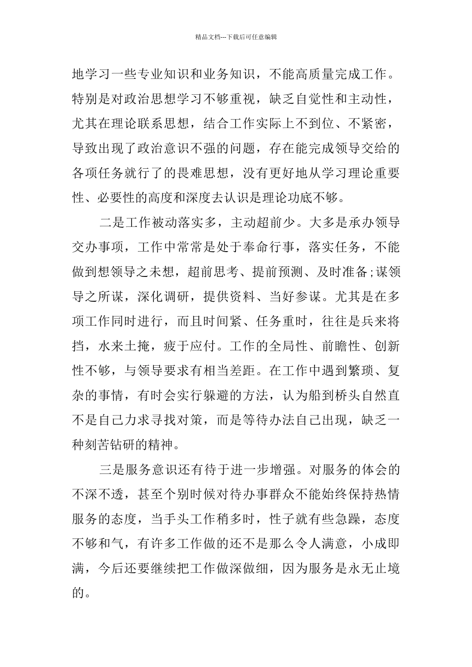 有关个人自查报告6篇_第3页