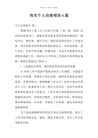 有关个人自查报告6篇