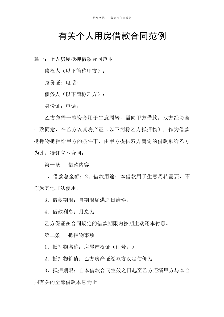 有关个人用房借款合同范例_第1页