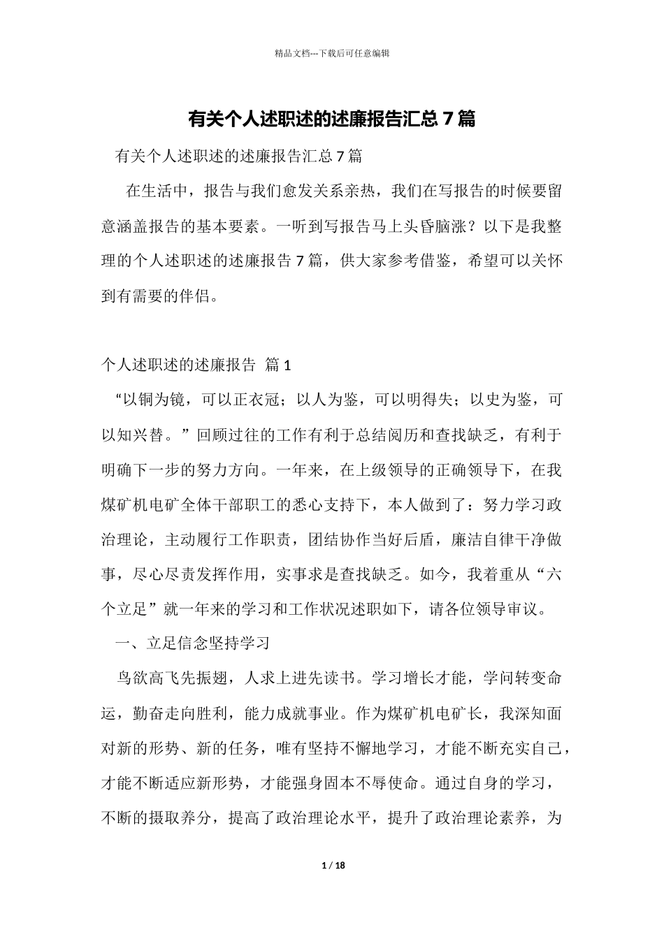 有关个人述职述的述廉报告汇总7篇_第1页