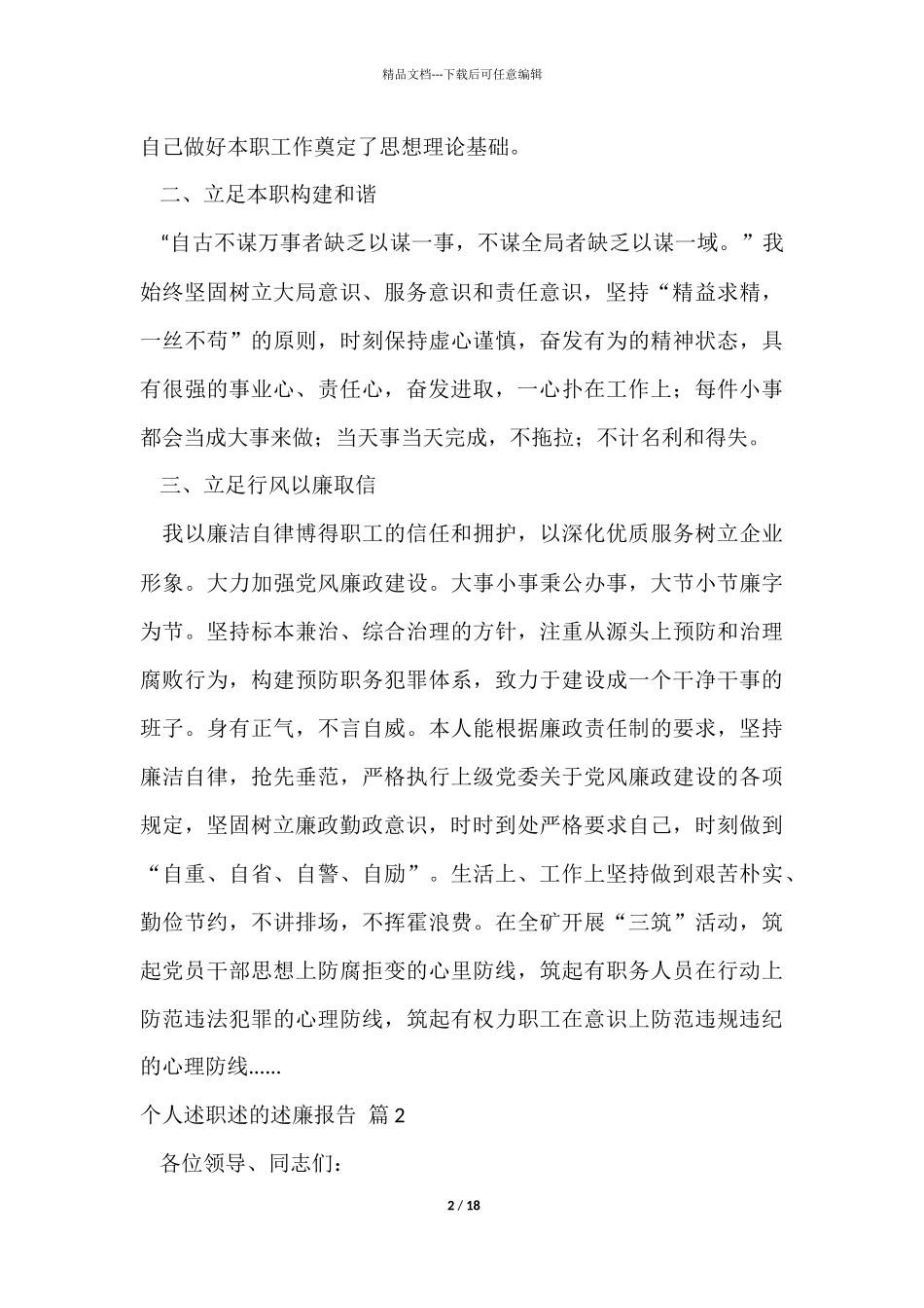 有关个人述职述的述廉报告汇总7篇_第2页