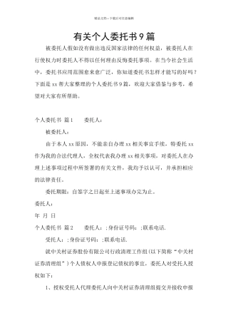 有关个人委托书9篇