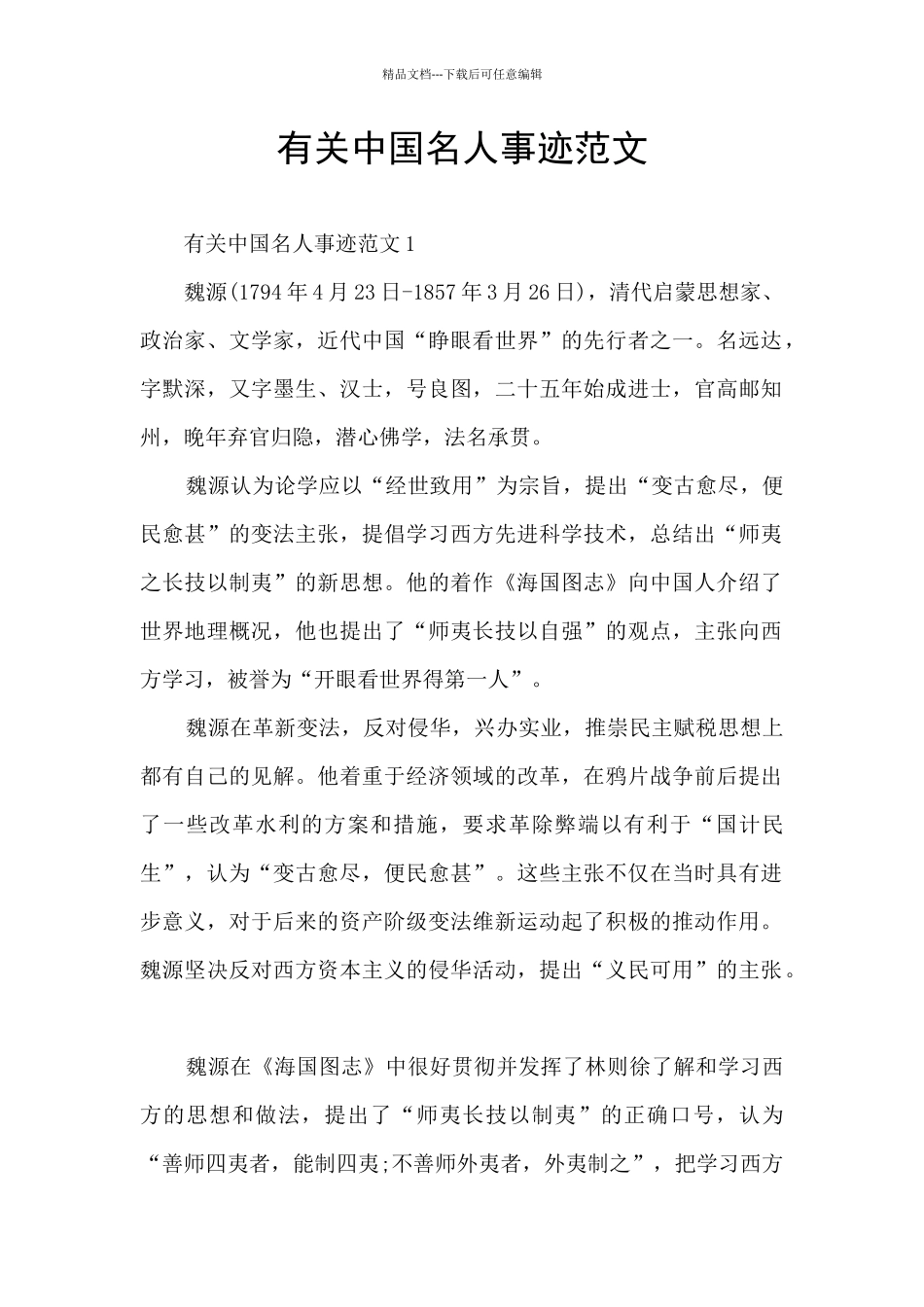 有关中国名人事迹范文_第1页