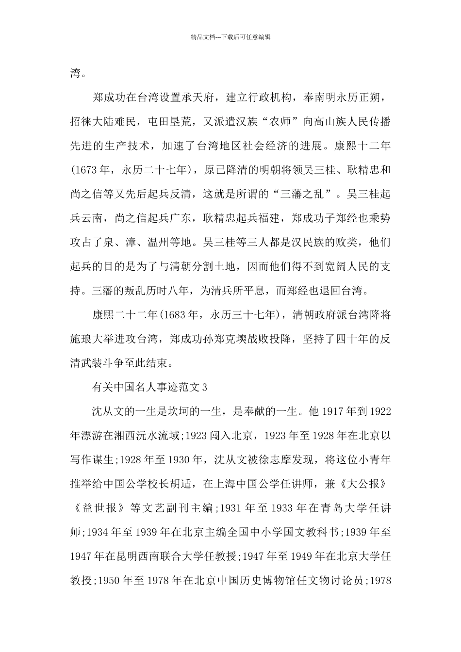 有关中国名人事迹范文_第3页