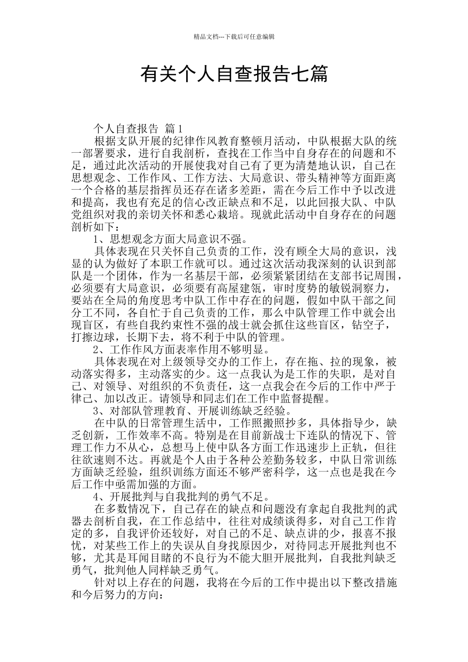 有关个人自查报告七篇_第1页