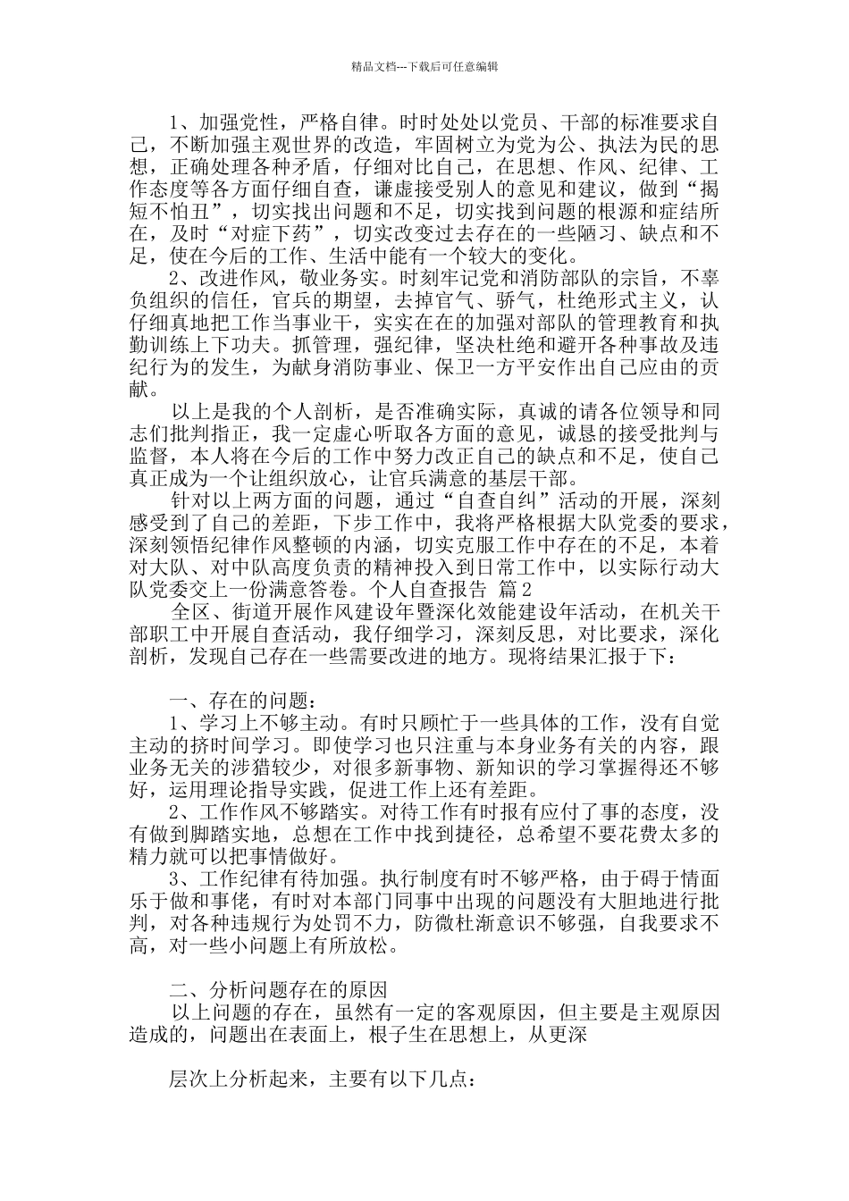 有关个人自查报告七篇_第2页