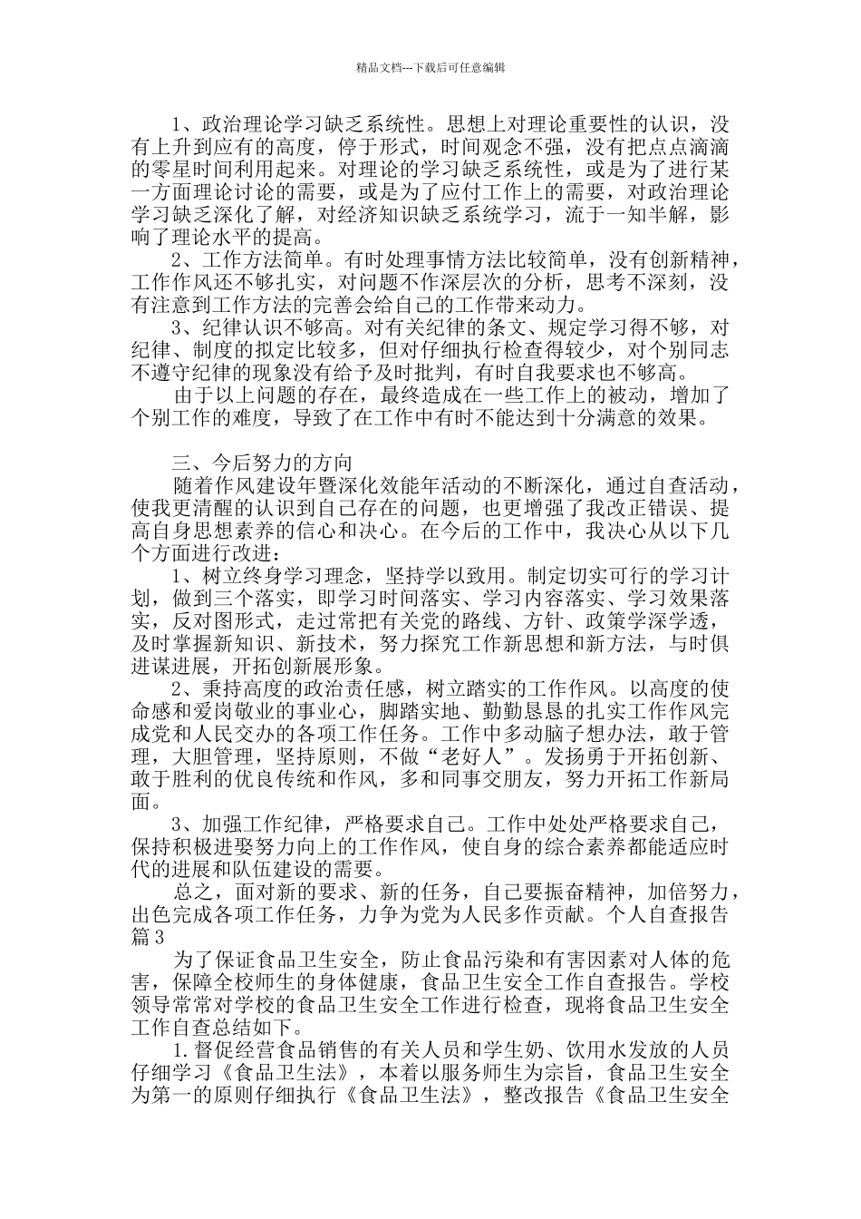 有关个人自查报告七篇_第3页